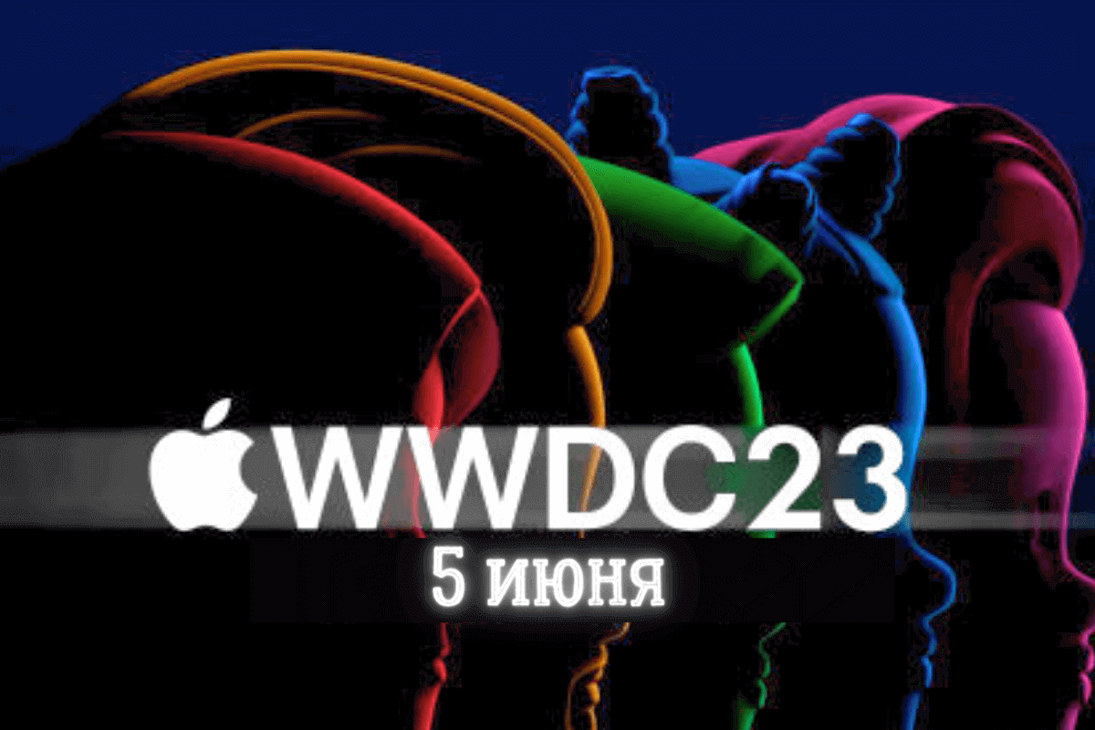Apple анонсирует проведение конференции WWDC