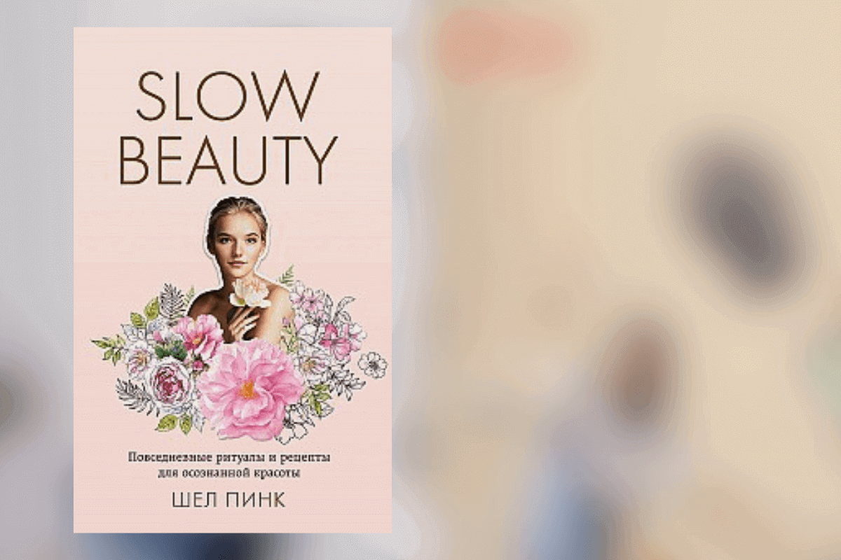 ТОП-15 книг о моде и красоте: «Slow Beauty. Повседневные ритуалы и рецепты», Шелл Пинк