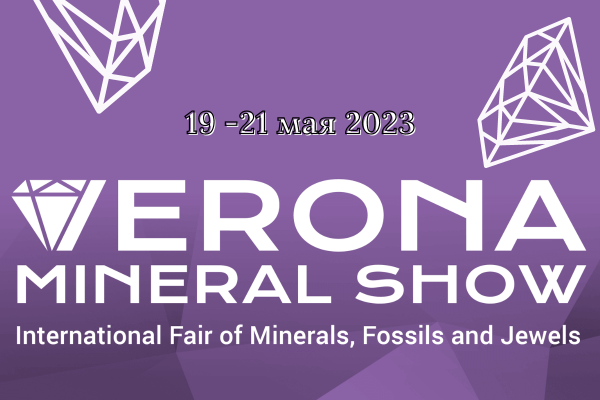 Международная выставка ископаемых и драгоценных камней Verona Mineral Show 2023