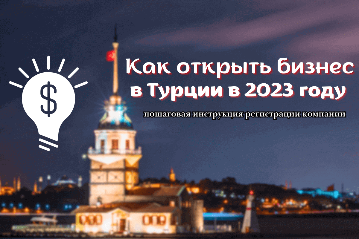 Как открыть бизнес в Турции в 2023 году?