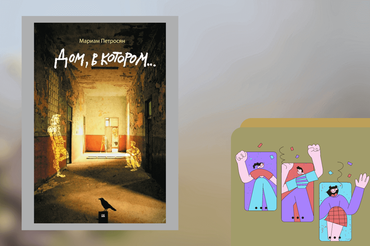 ТОП-15 лучших книг для детей подросткового возраста: «Дом, в котором …», Мариам Петросян