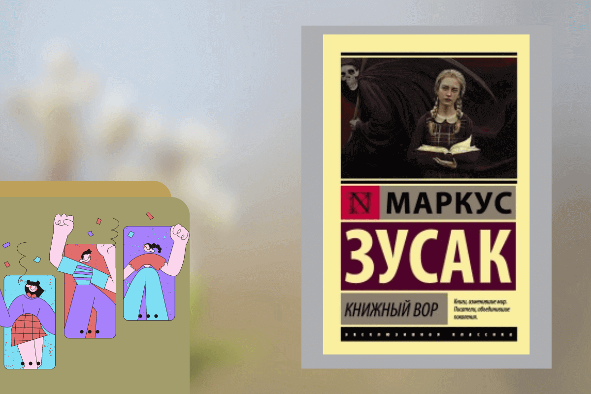 ТОП-15 лучших книг для детей подросткового возраста: «Книжный вор», Маркус Зусак