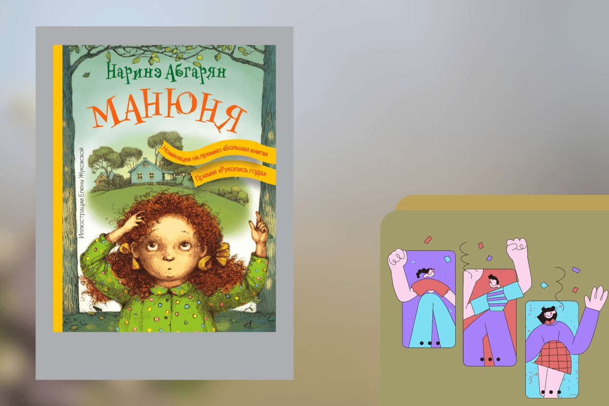 ТОП-15 лучших книг для детей подросткового возраста: «Манюня», Наринэ Абгарян