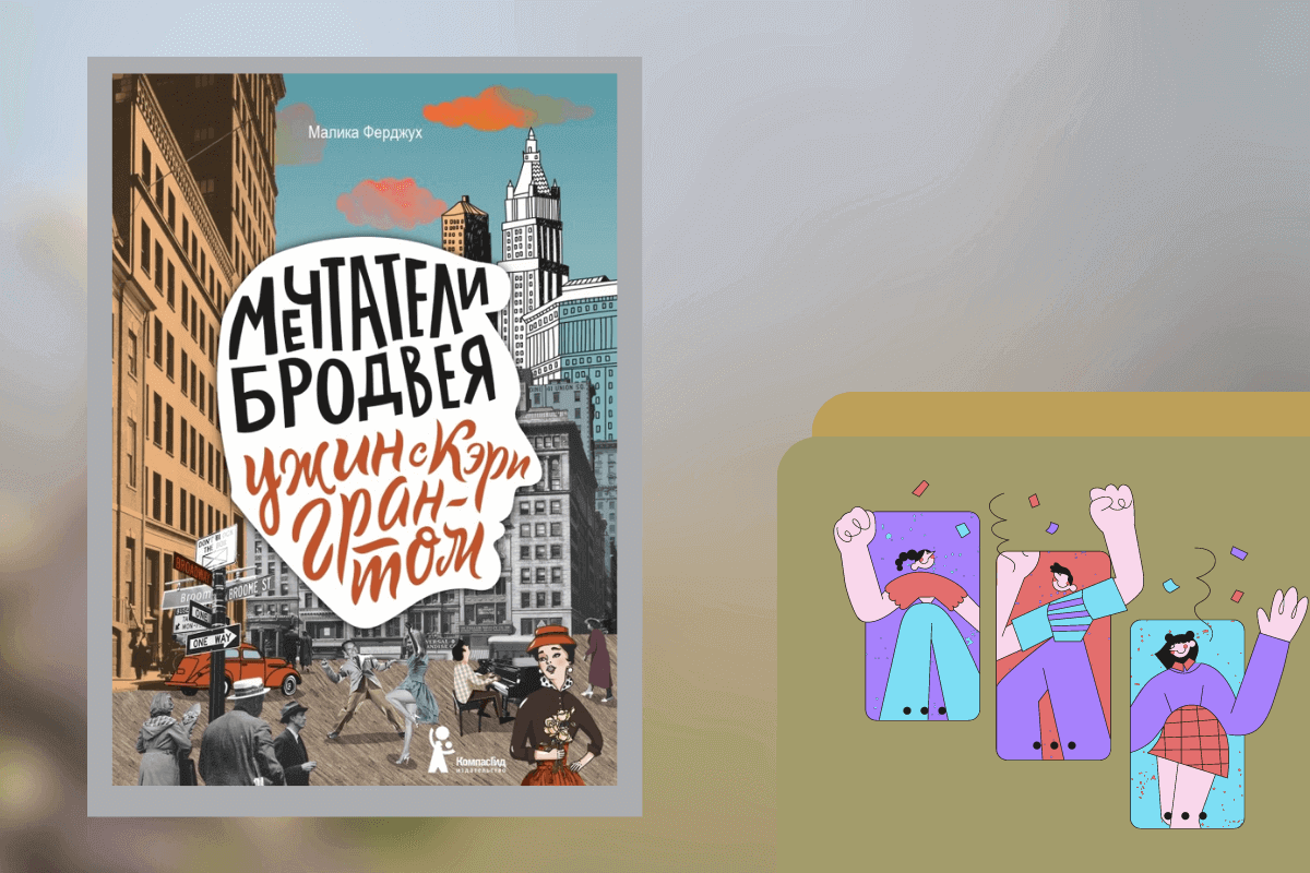ТОП-15 лучших книг для детей подросткового возраста: «Мечтатели Бродвея», Малика Ферджух