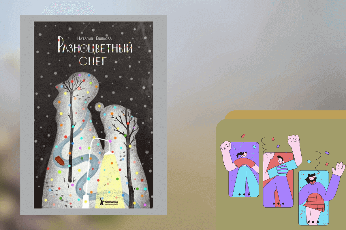 ТОП-15 лучших книг для детей подросткового возраста: «Разноцветный снег», Наталия Волкова