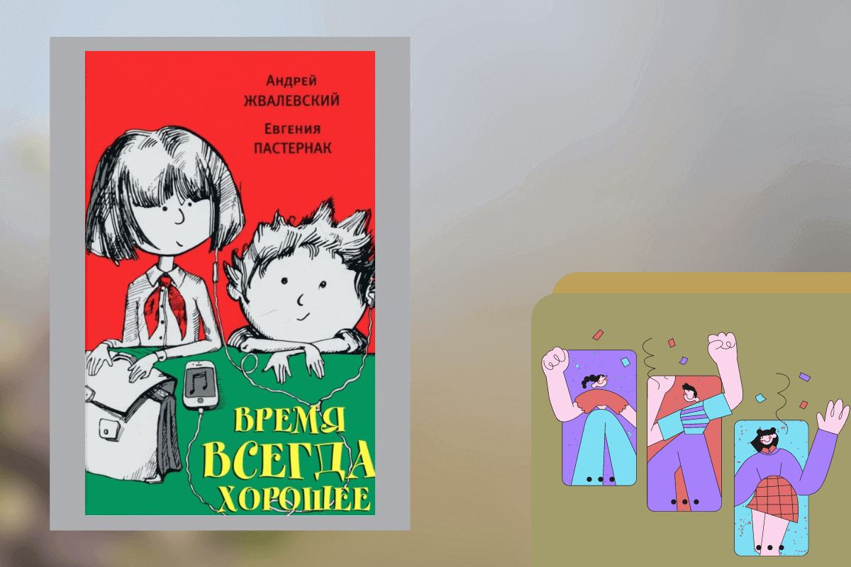 ТОП-15 лучших книг для детей подросткового возраста: «Время всегда хорошее», Евгения Пастернак, Андрей Жвалевский