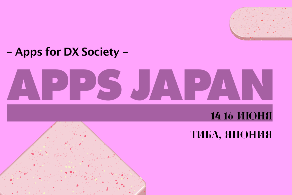 Международная выставка программного обеспечения, мобильных приложений APPS Japan 2023