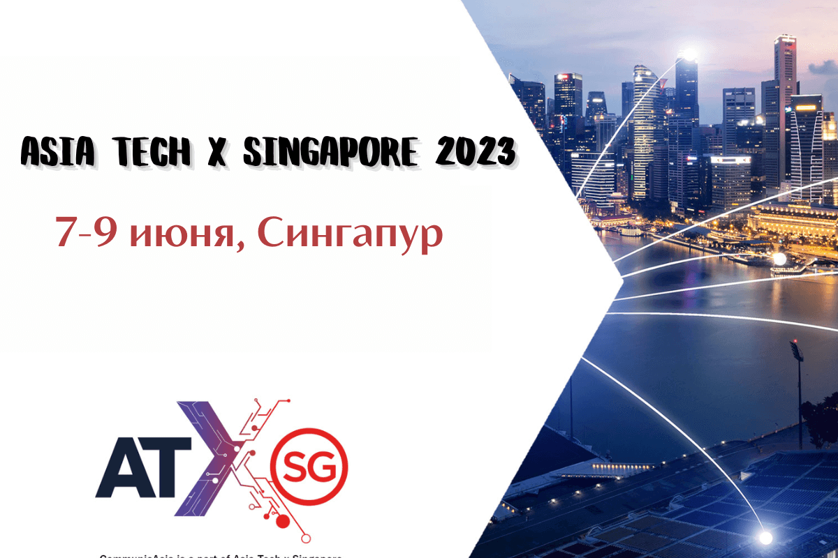 Международный форум телекоммуникации Asia Tech x Singapore 2023