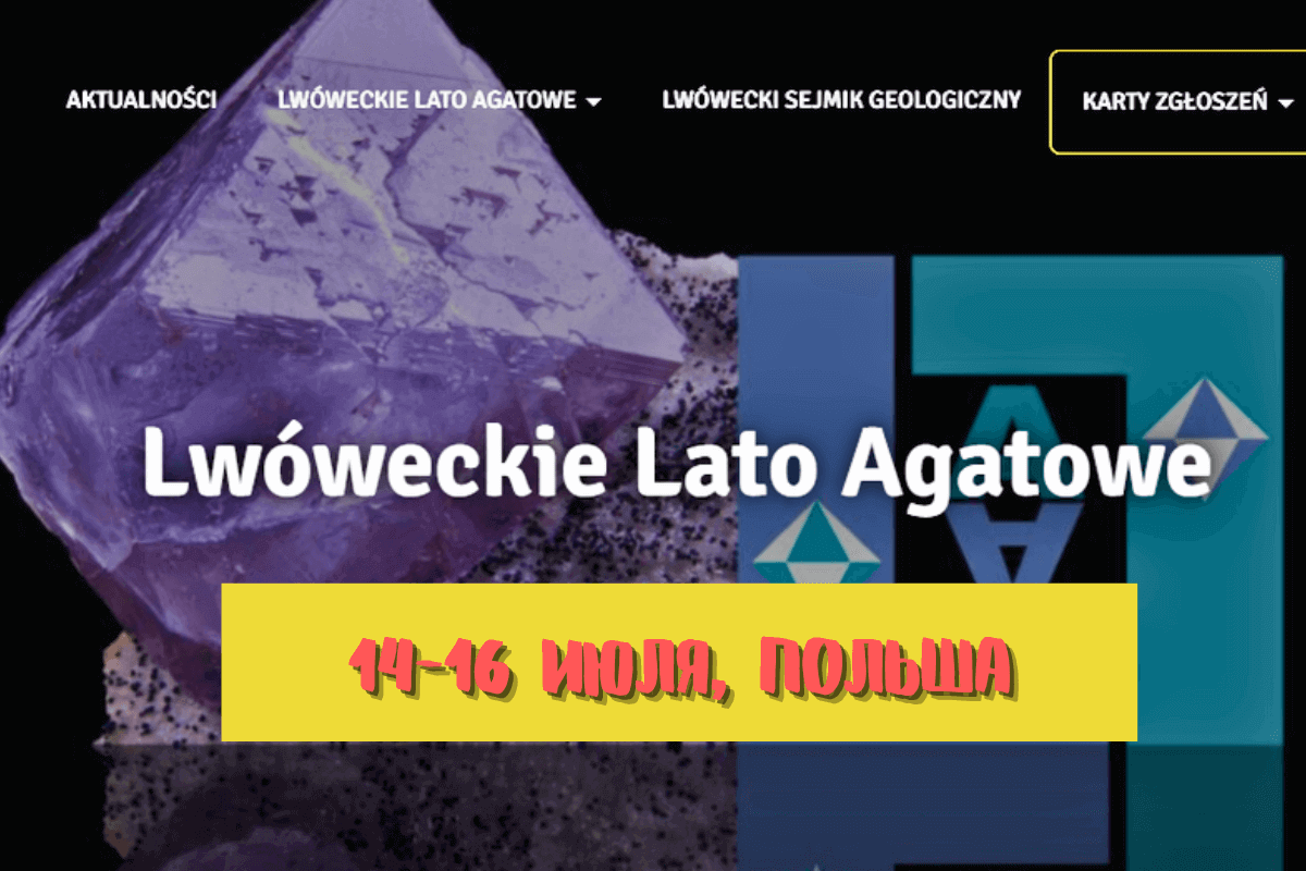 Международная выставка минералов и ювелирных изделий Lwóweckie Lato Agatowe 2023