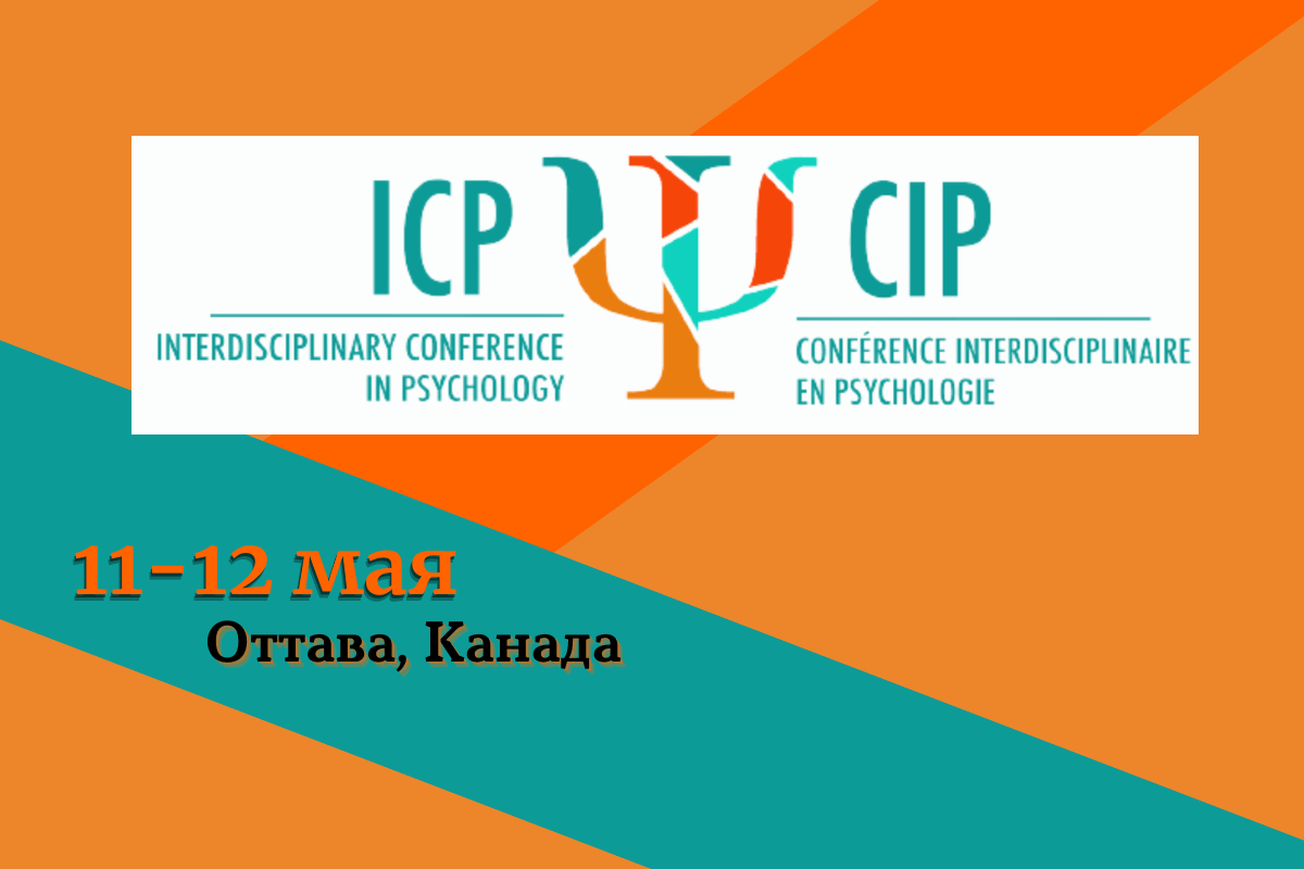 Международная конференция по психологии Interdisciplinary Conference in Psychology 2023
