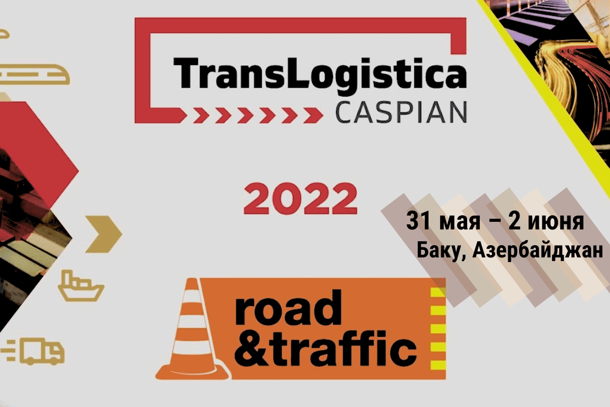 Международная логистическая выставка TransLogistica Caspian 2023