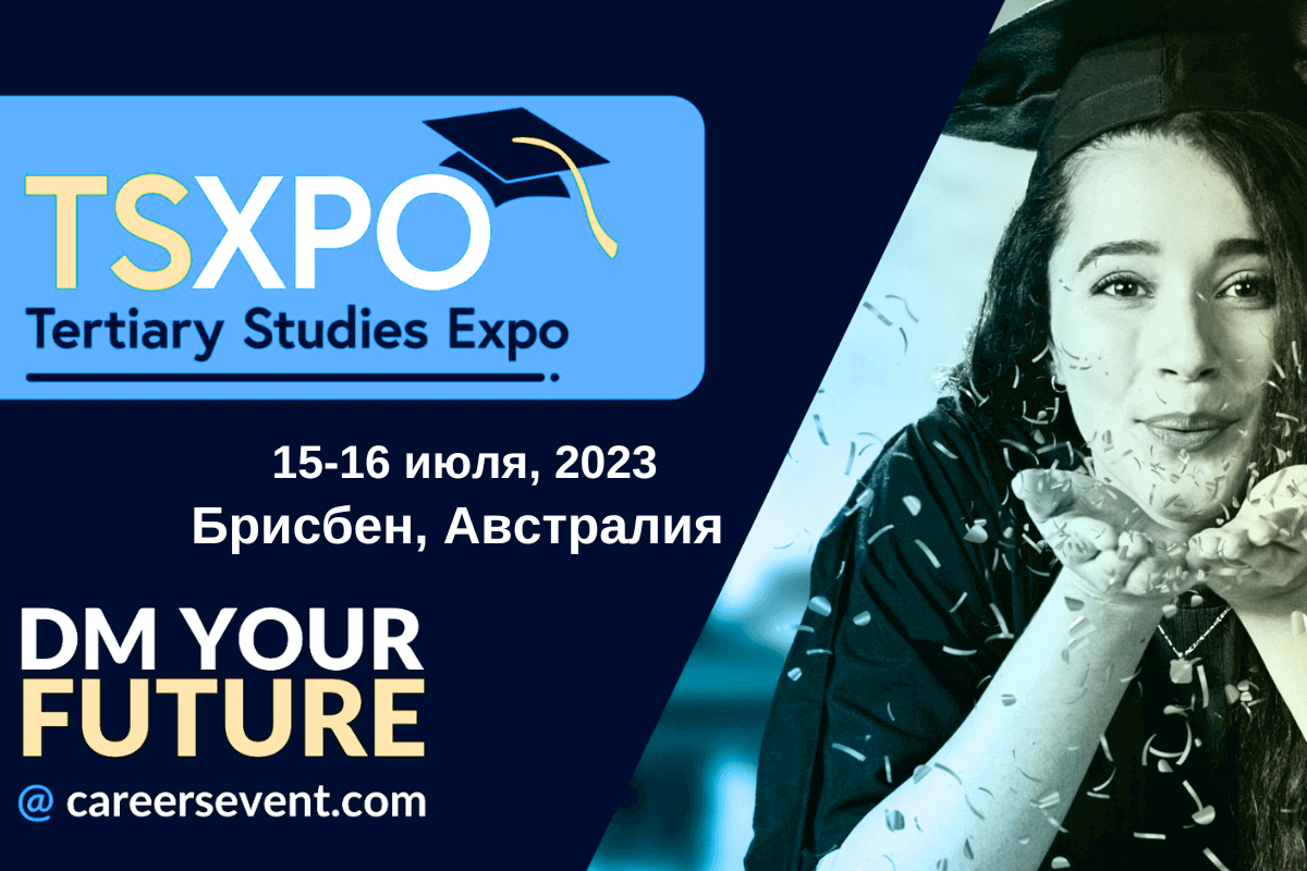 Международная выставка образования, обучения и карьеры Tertiary Studies Expo 2023