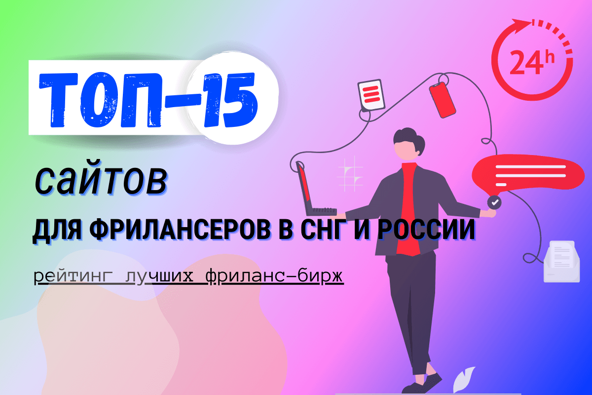 Топ-15 сайтов для фрилансеров в СНГ и России