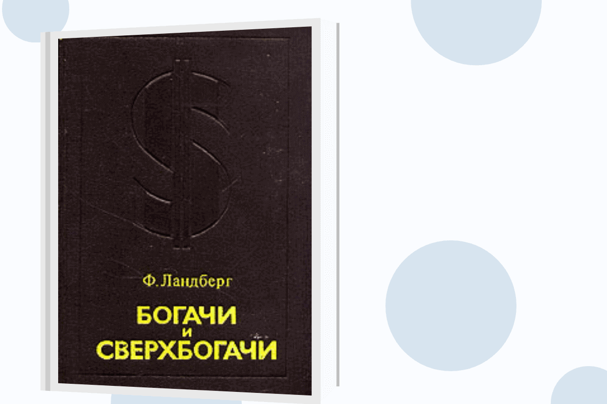 ТОП-10 книг, которые рекомендовал к прочтению Жак Фреско: «Богачи и сверхбогачи», Фердинанд Ландберг