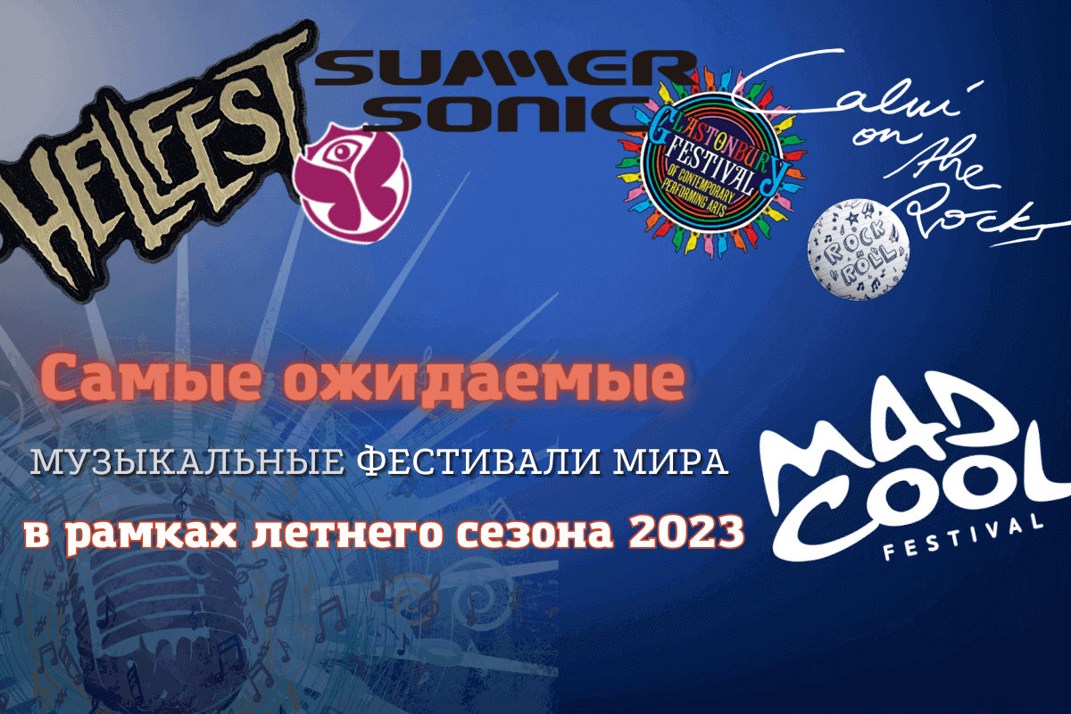 Самые ожидаемые и грандиозные музыкальные фестивали летнего сезона 2023
