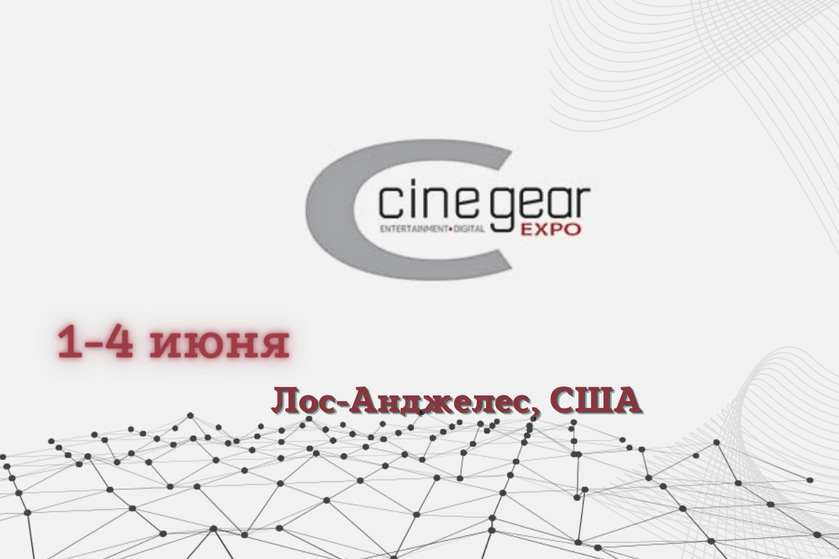 Международная выставка индустрии технологий, развлечений и медиа Cine Gear Expo 2023