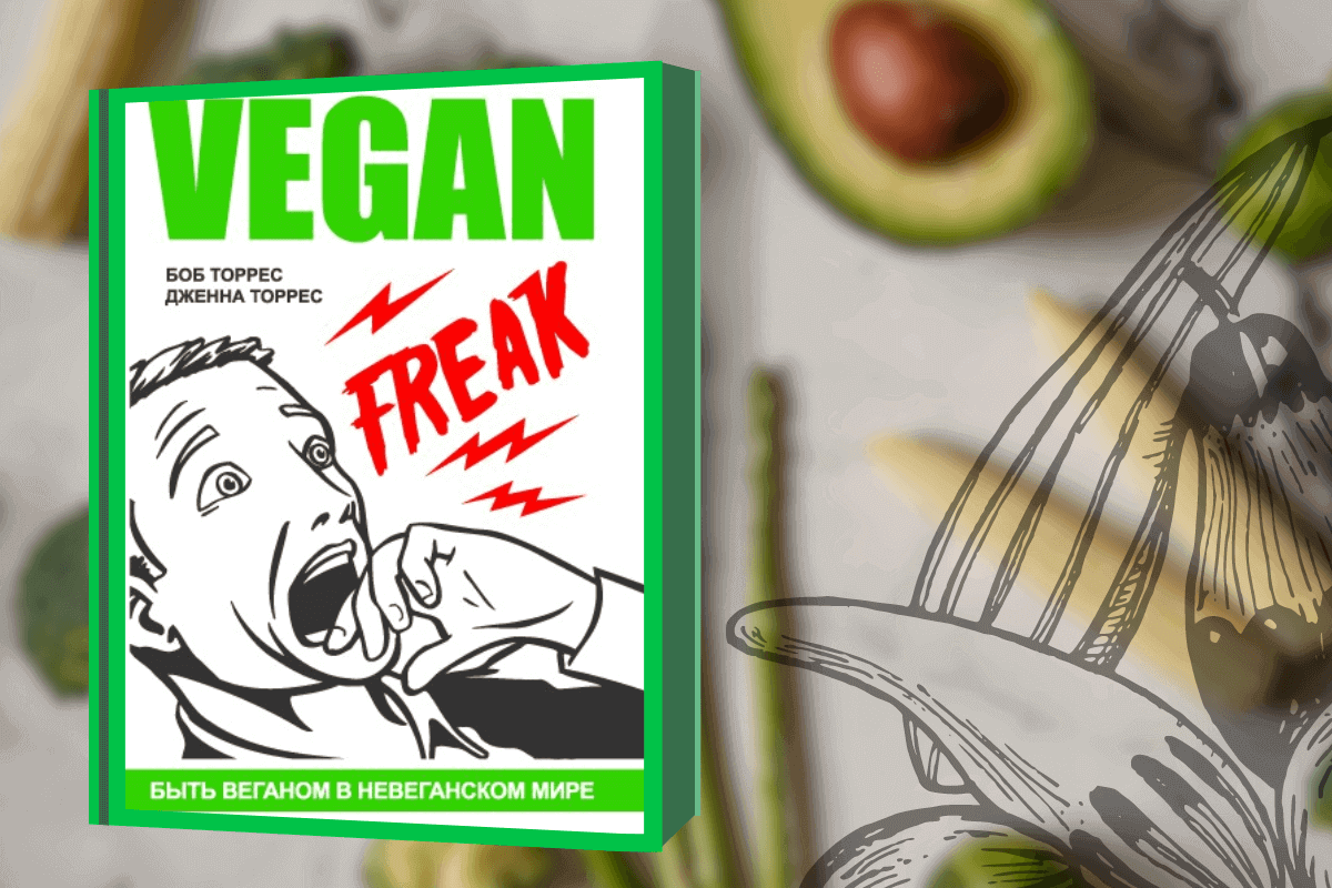 Топ-10 лучших книг про веганство, вегетарианство и сыроедение: «Веган-фрик», Боб и Дженна Торрес