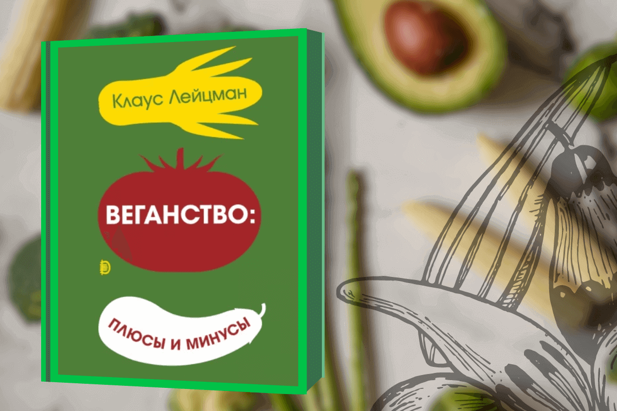 Топ-10 лучших книг про веганство, вегетарианство и сыроедение: «Веганство: плюсы и минусы», Клаус Лейцман