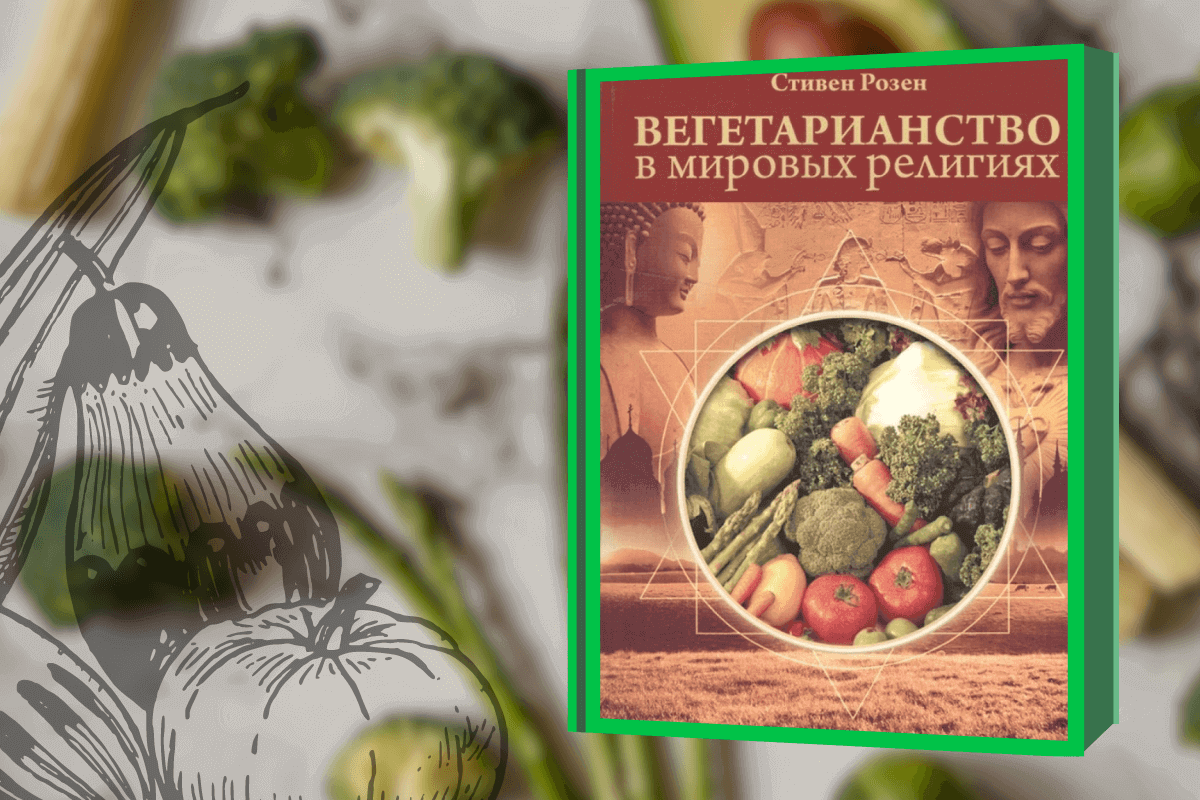 Топ-10 лучших книг про веганство, вегетарианство и сыроедение: «Вегетарианство в мировых религиях», Стивен Роузен