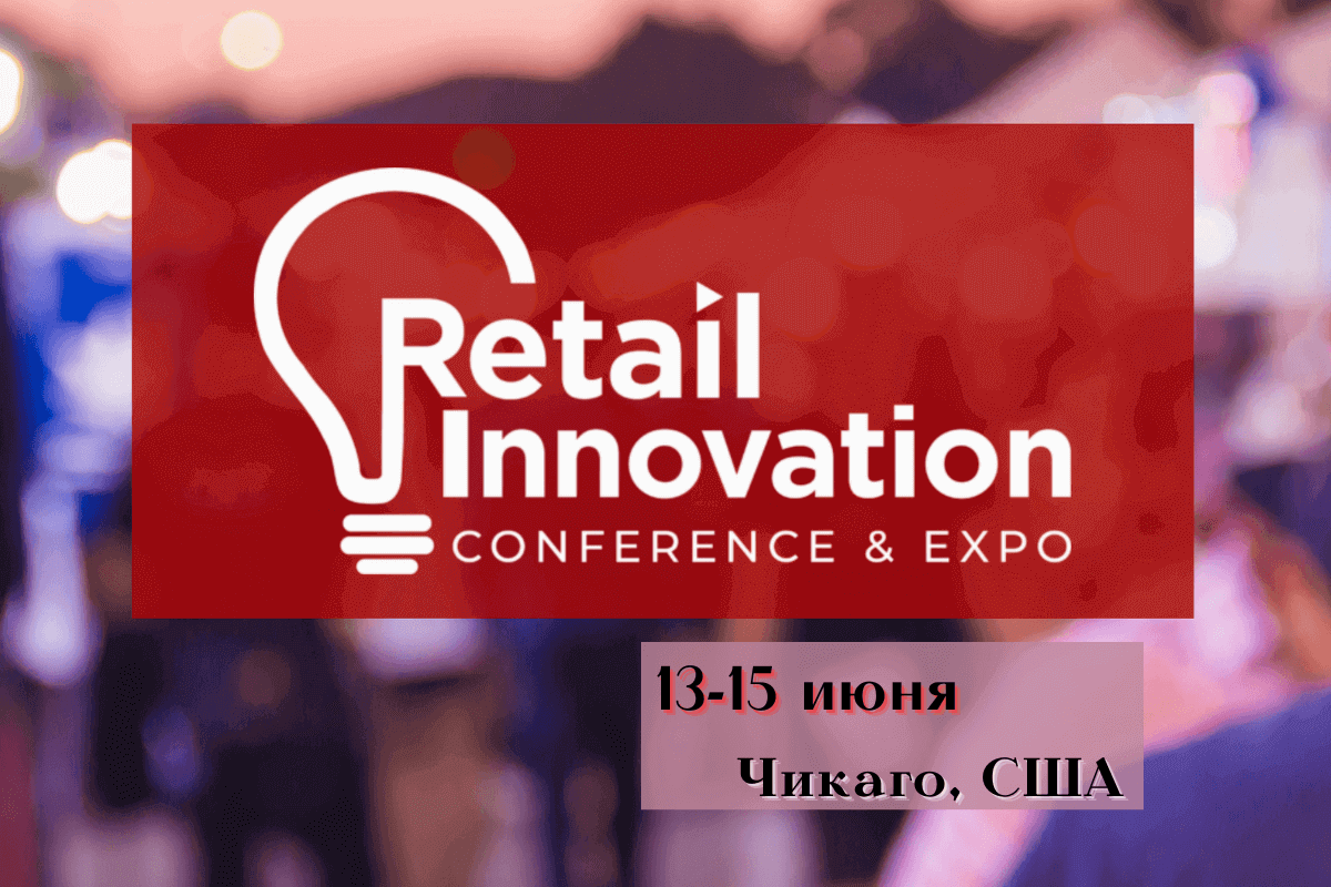 Международное мероприятие в области инноваций Retail Innovation Conference & Expo