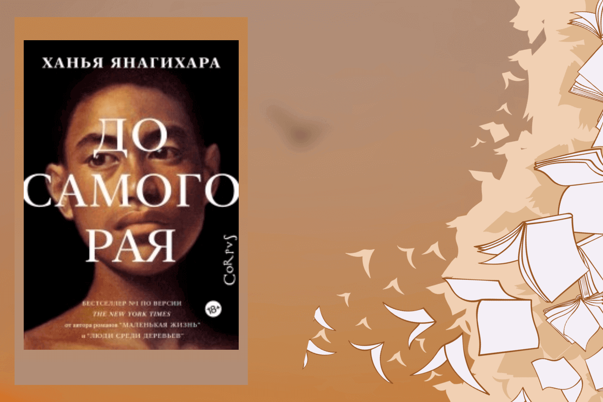 ТОП-20 лучших книг 2023 года, обязательных к прочтению: «До самого рая», Ханья Янагихара 