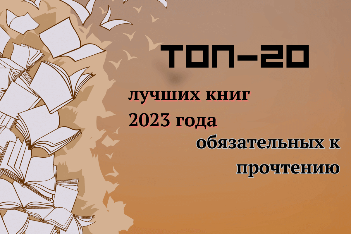 ТОП-20 лучших книг 2023 года, обязательных к прочтению | linDEAL.