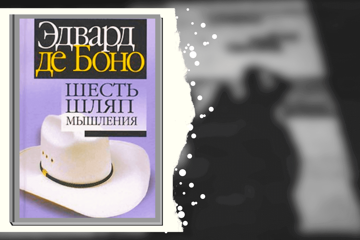 ТОП-20 лучших книг для развития мышления и интеллекта: «Шесть шляп мышления», Эдвард де Боно