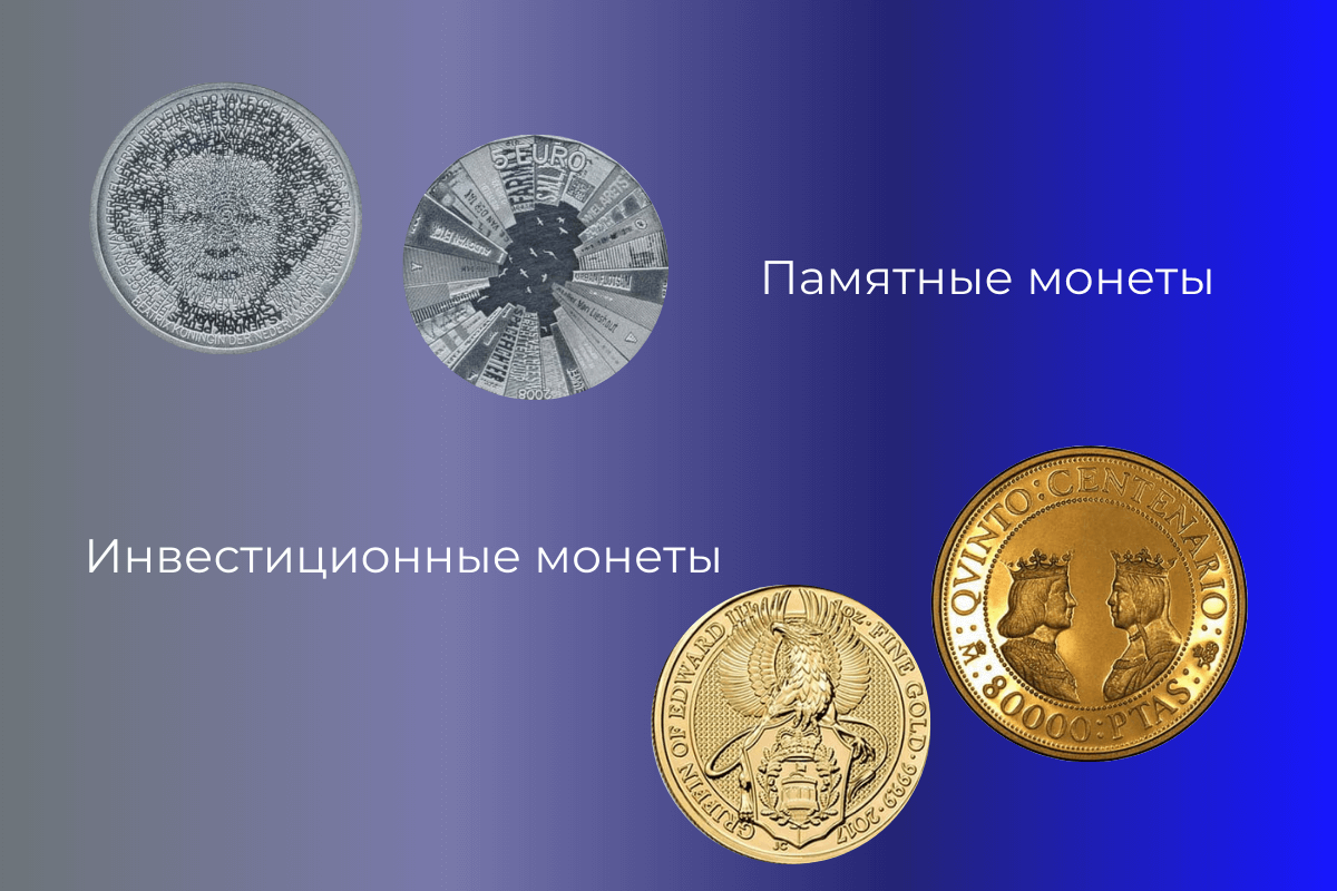 Памятные и инвестиционные монеты. Памятные инвестиционные монеты банка России.