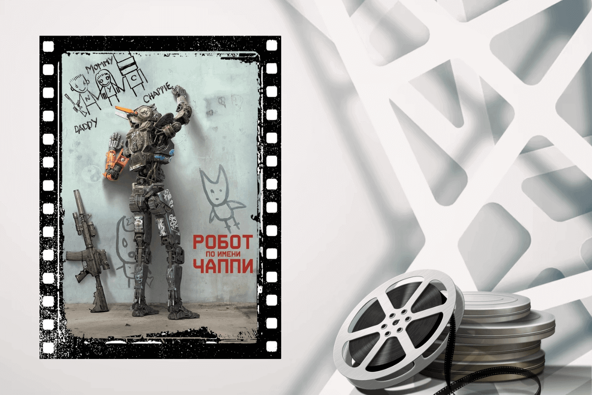 Топ-20 лучших фильмов про искусственный интеллект, роботов, нейросети и будущее: Робот по имени Чаппи