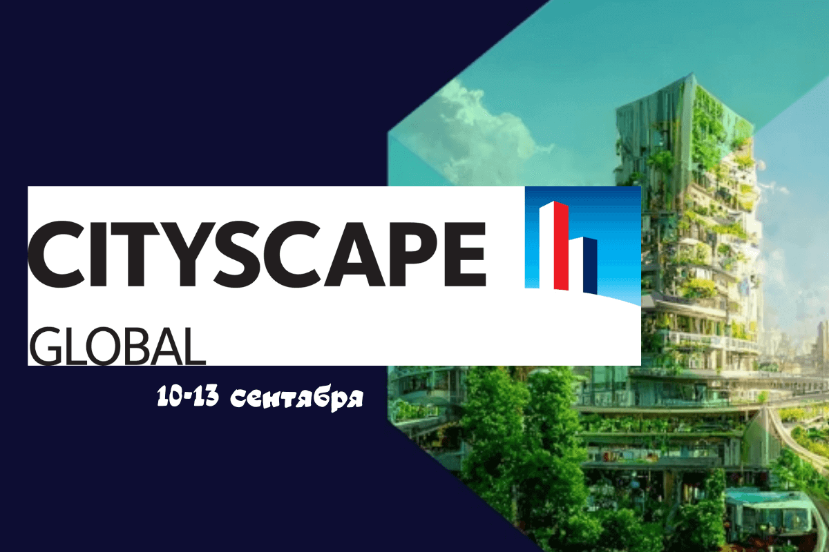 Международная выставка недвижимости Cityscape Global 2023