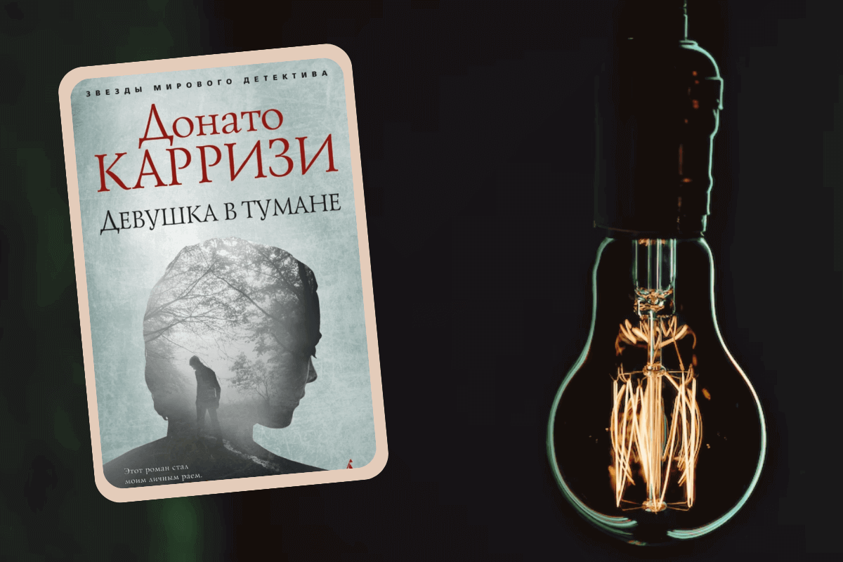 ТОП-20 лучших книг психологических триллеров: «Девушка в тумане», Донато Карризи