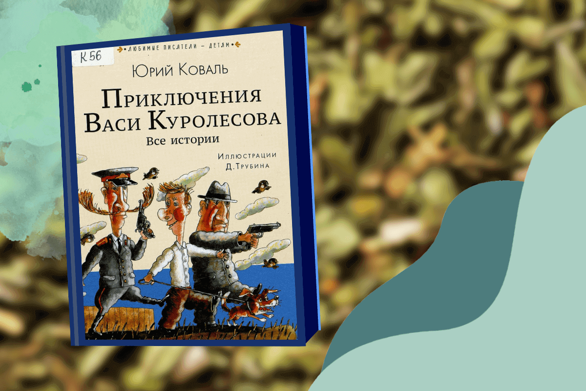 ТОП-20 лучших детективов для детей и подростков: «Приключения Васи Куролесова», Юрий Коваль