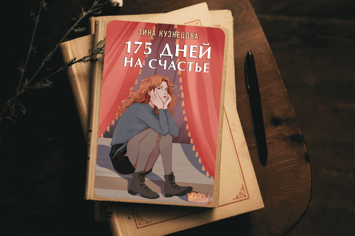 ТОП-15 самых красивых любовных романов 2023 года: «175 дней на счастье», Зина Кузнецова