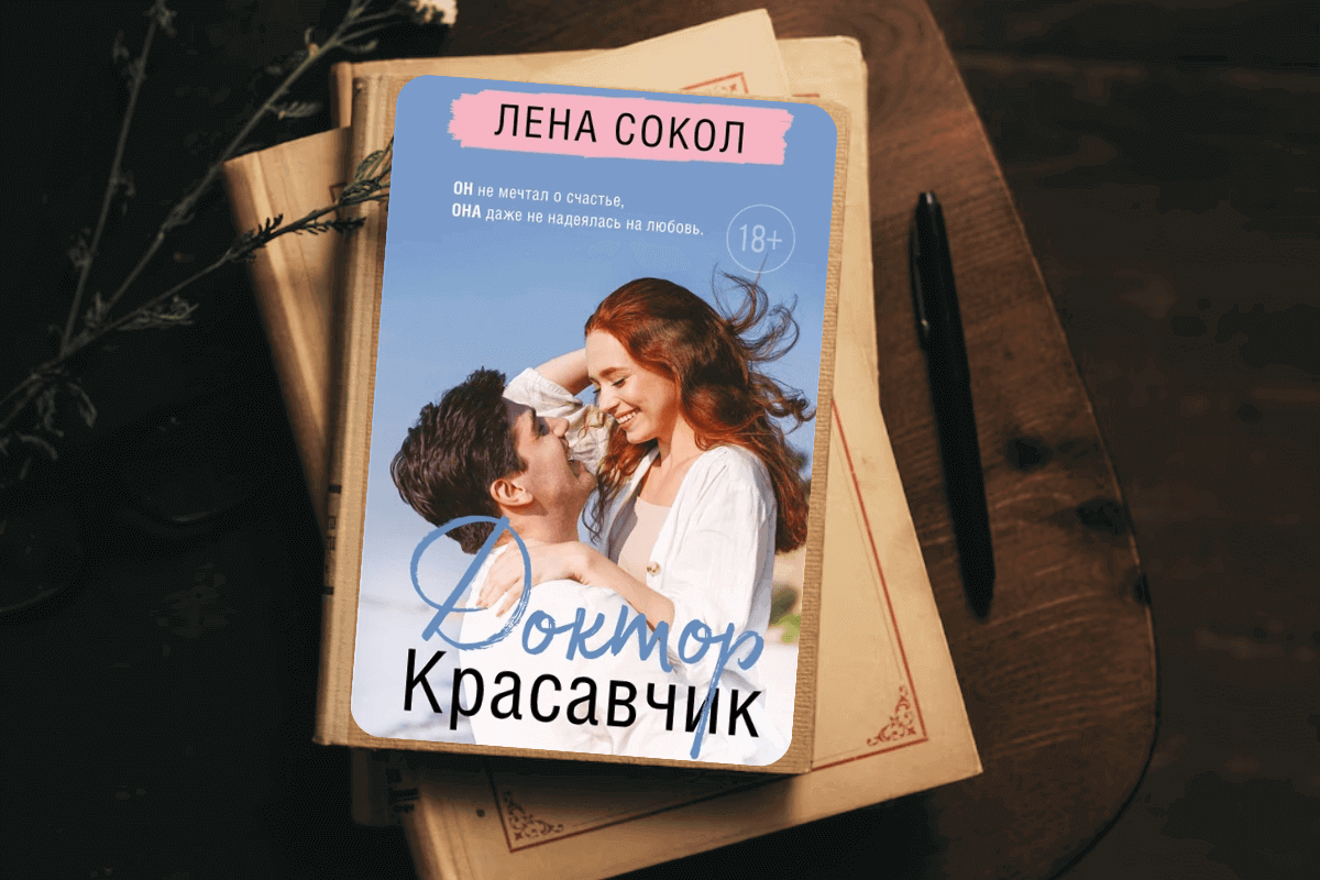 ТОП-15 самых красивых любовных романов 2023 года: «Доктор Красавчик», Лена Сокол