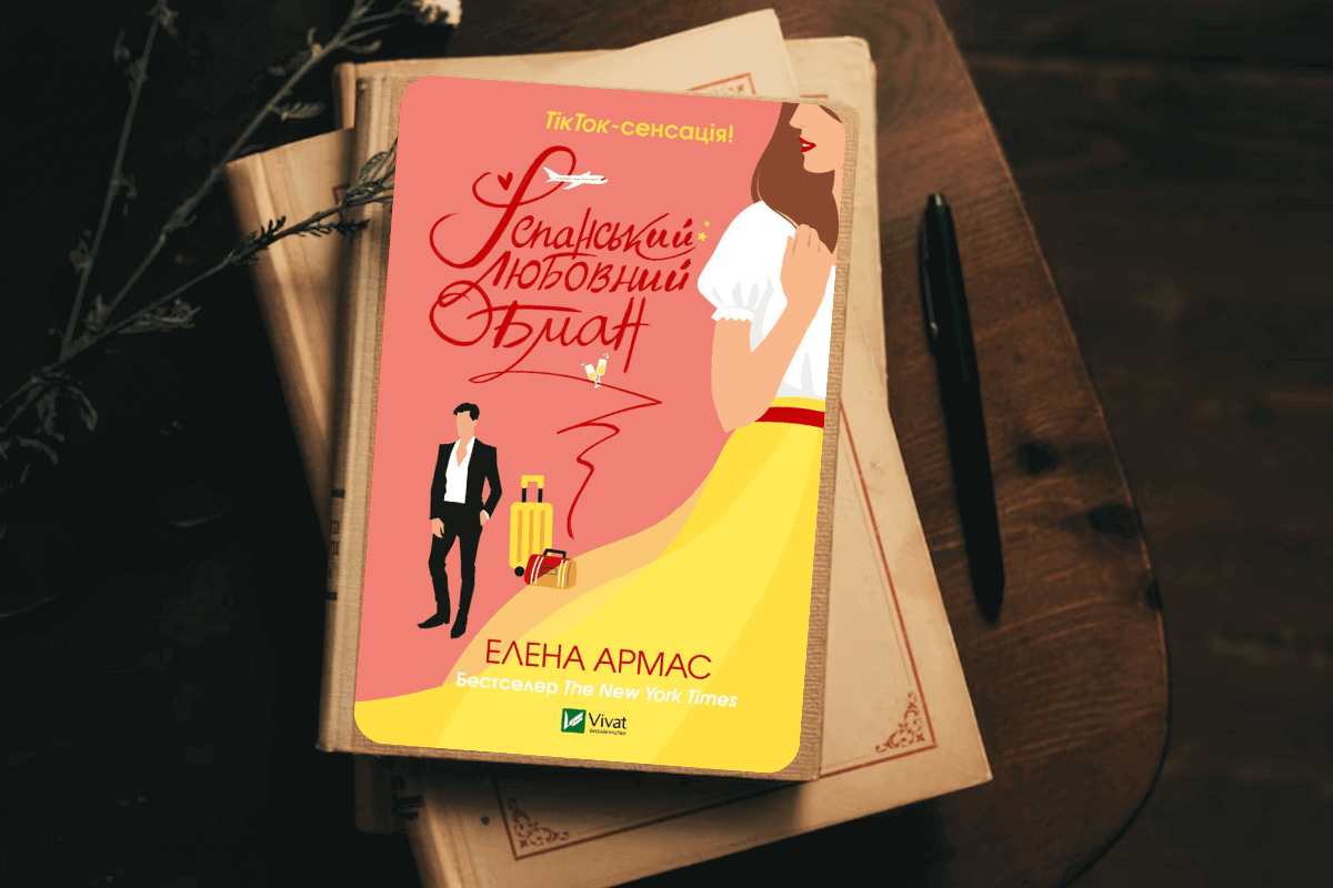 ТОП-15 самых красивых любовных романов 2023 года: «Испанский любовный обман», Елена Армас