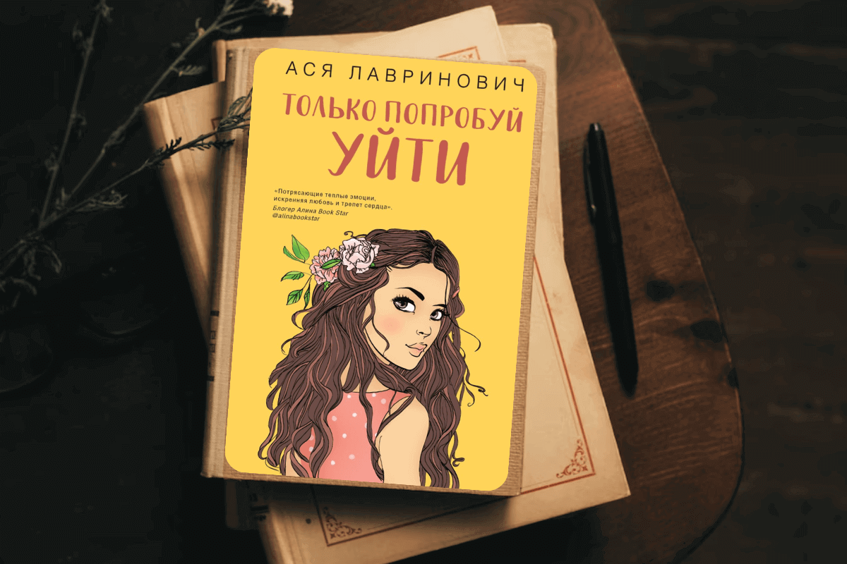 ТОП-15 самых красивых любовных романов 2023 года: «Только попробуй уйти», Ася Лавринович