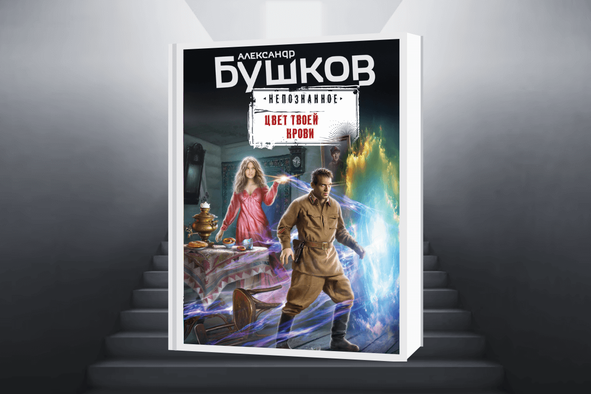 Топ-15 книг 2023 года с закрученным сюжетом: «Цвет твоей крови», Александр Бушков