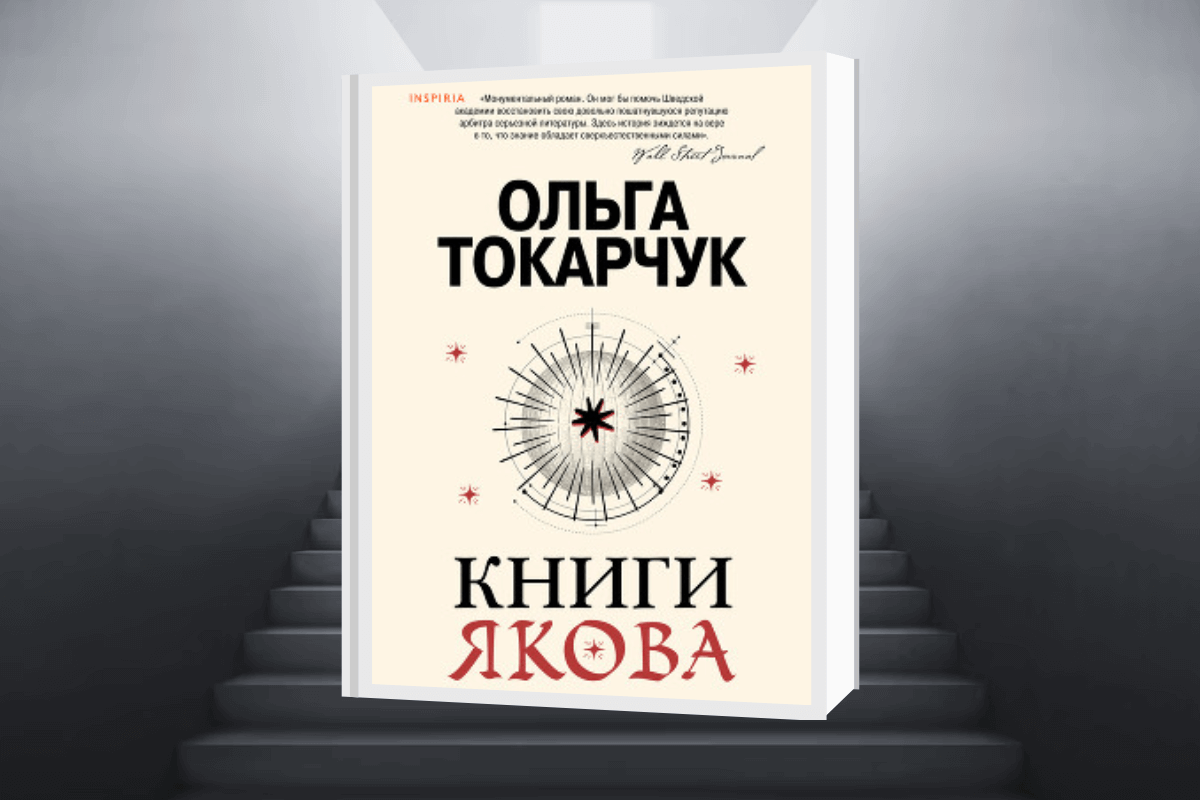 Топ-15 книг 2023 года с закрученным сюжетом: «Книги Якова», Ольга Токарчук