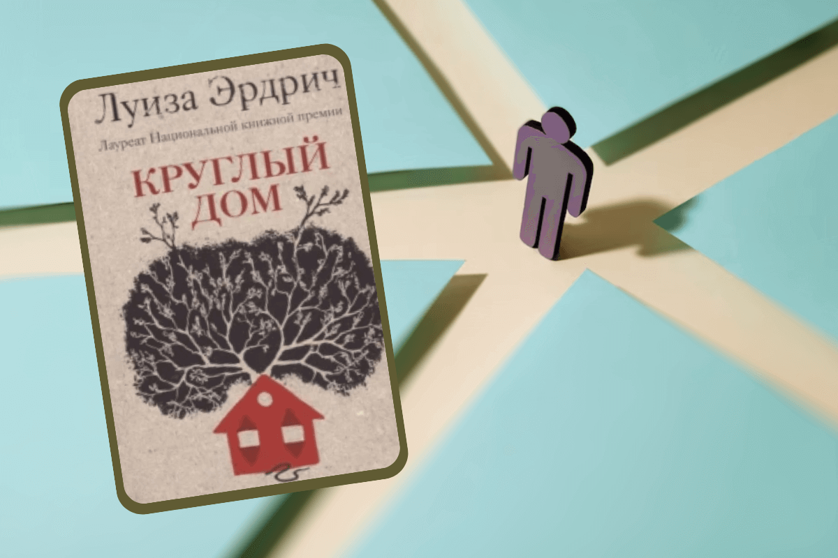 ТОП-20 книг, которые меняют мировоззрение: «Круглый дом», Луиза Эрдрич