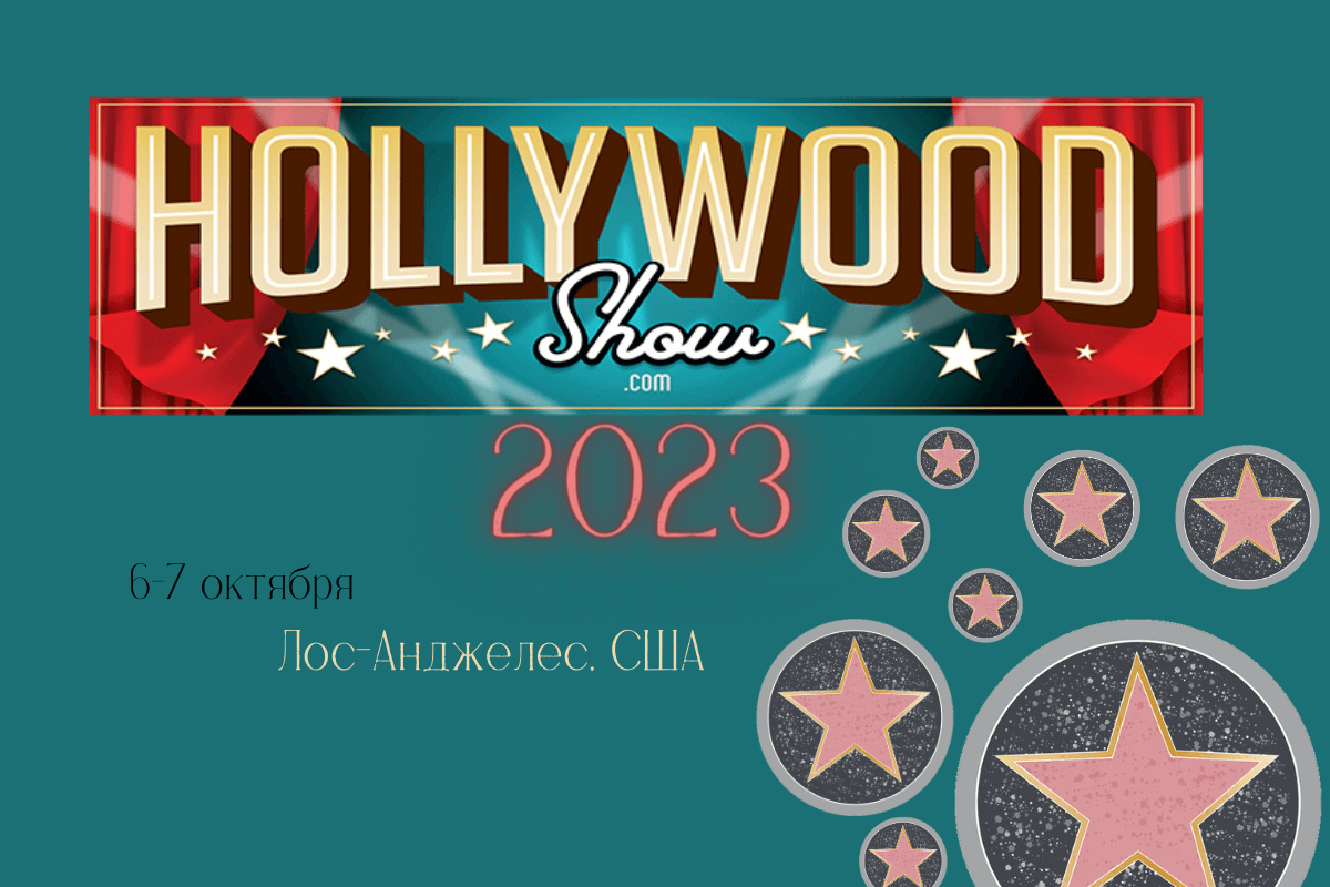 Международная телевизионная выставка-фестиваль Hollywood Show 2023