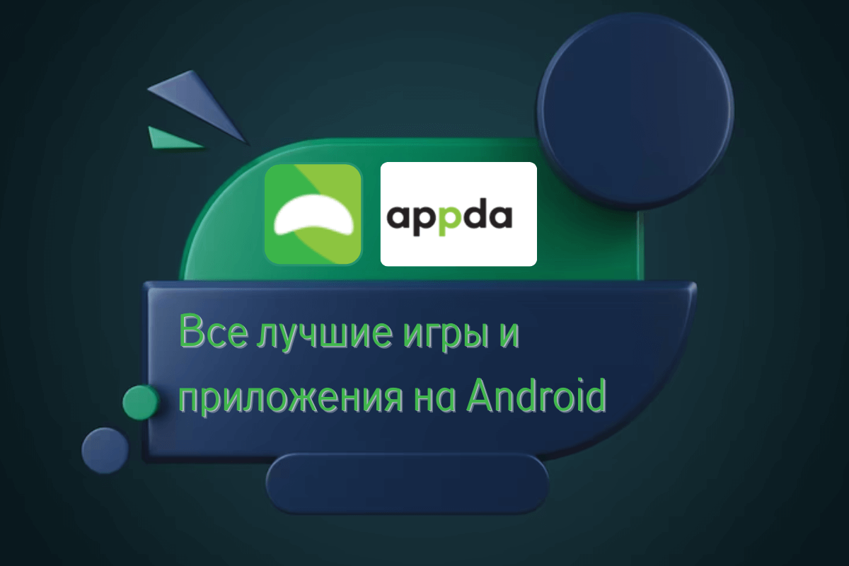 APPDA.RU: все лучшие игры и приложения на Android 