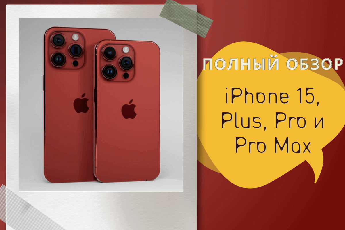 Полный обзор iPhone 15, Plus, Pro и Pro Max