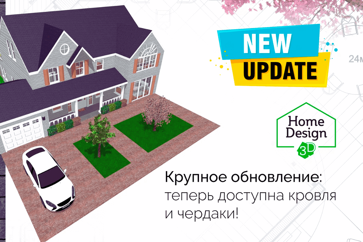 Программы и онлайн-сервисы для дизайна дома и недвижимости: Home Design 3D