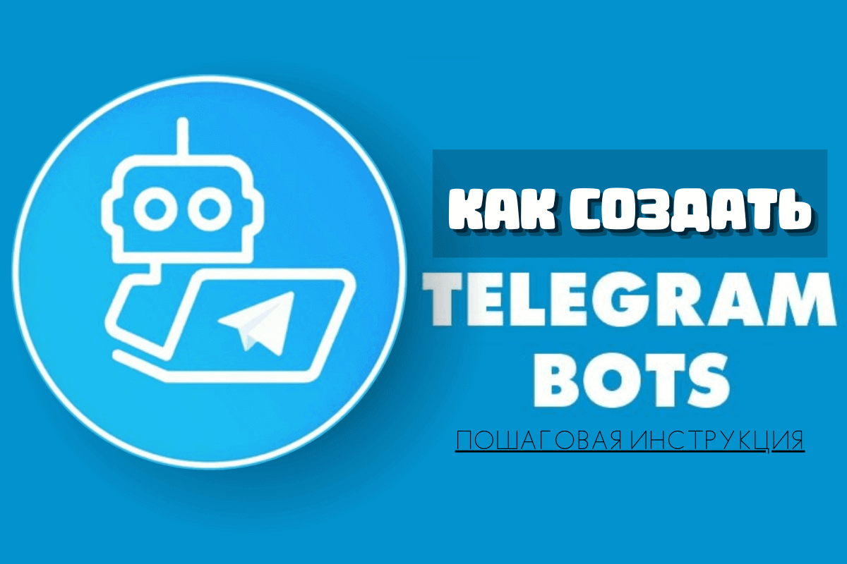 Как создать чат-бот для Телеграм