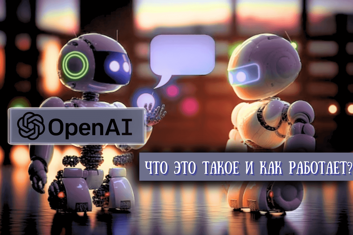 OpenAI: что это такое и как работает?