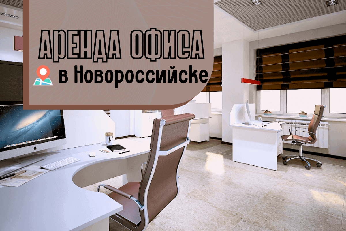 Аренда офиса в Новороссийске