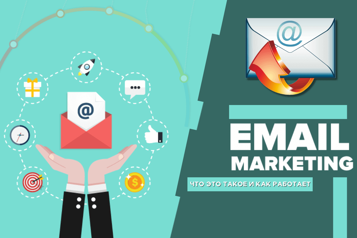 Email-маркетинг: что это такое и как работает