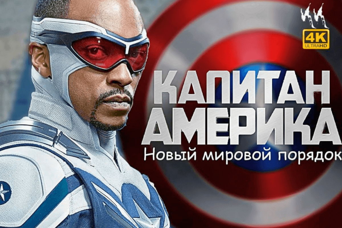 Лучшие сериалы и фильмы 2024 года: Капитан Америка: Новый мировой порядок