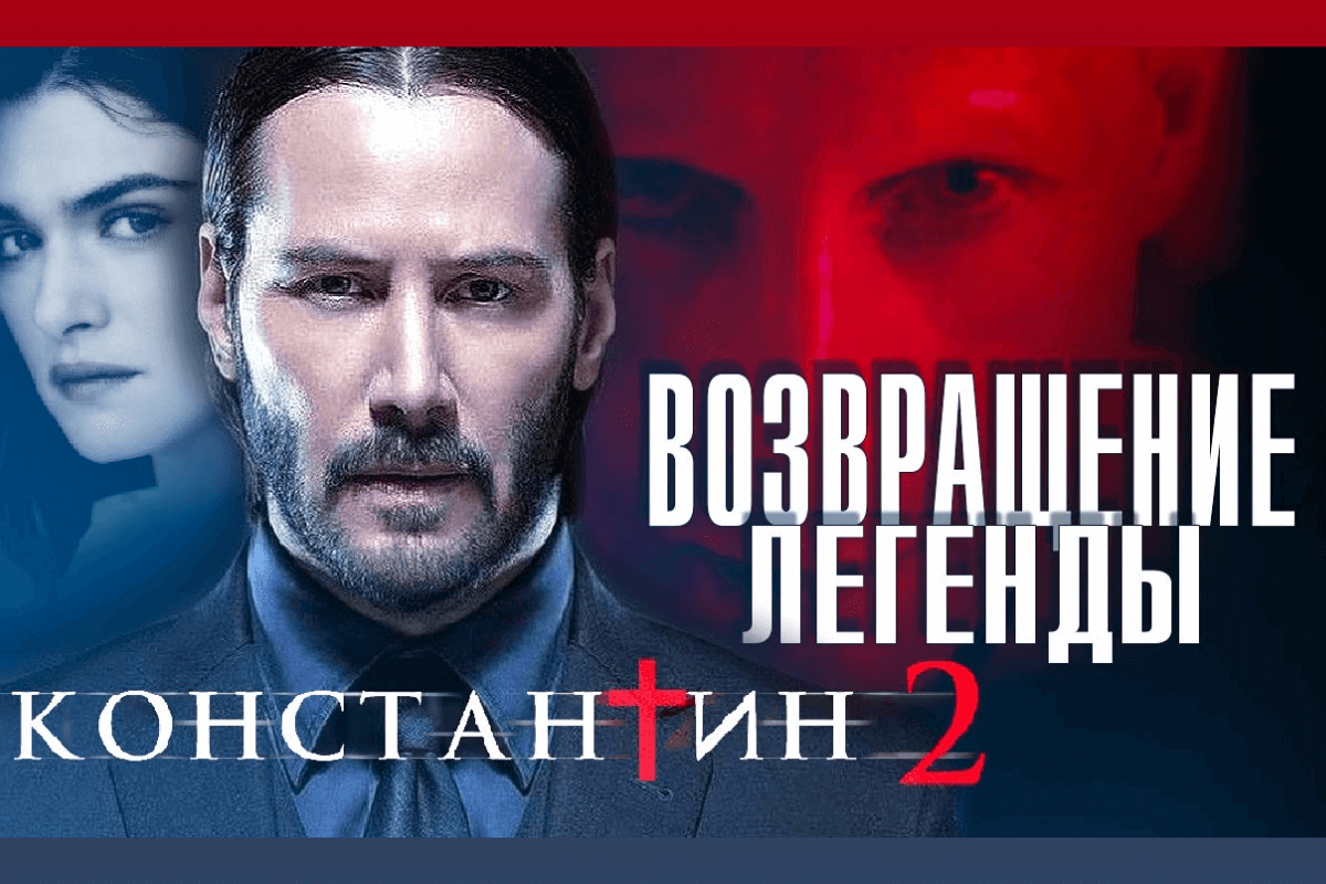 Лучшие сериалы и фильмы 2024 года: Константин-2