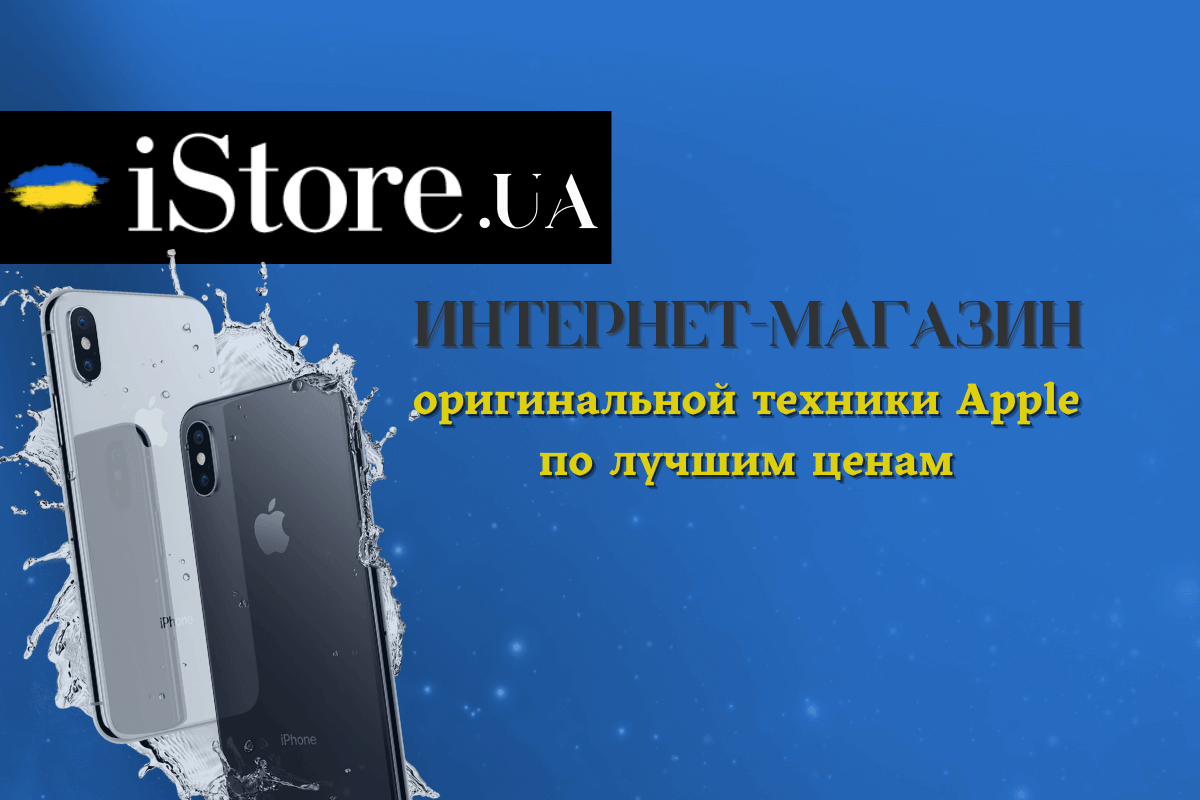 Интернет-магазин iStore.ua